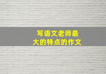 写语文老师最大的特点的作文