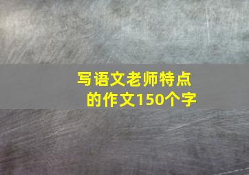 写语文老师特点的作文150个字