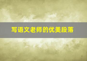 写语文老师的优美段落