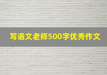 写语文老师500字优秀作文