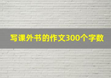 写课外书的作文300个字数