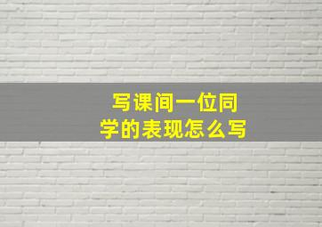 写课间一位同学的表现怎么写