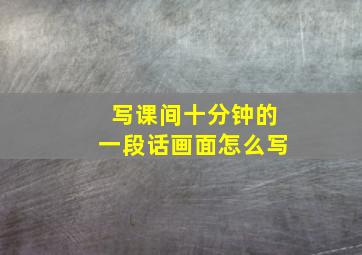 写课间十分钟的一段话画面怎么写