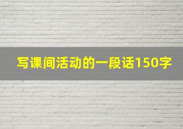 写课间活动的一段话150字