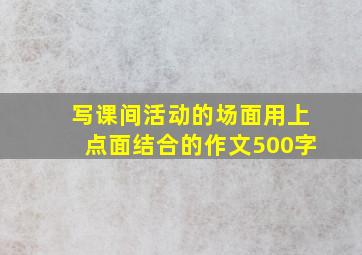 写课间活动的场面用上点面结合的作文500字