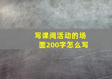 写课间活动的场面200字怎么写