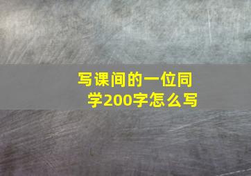 写课间的一位同学200字怎么写