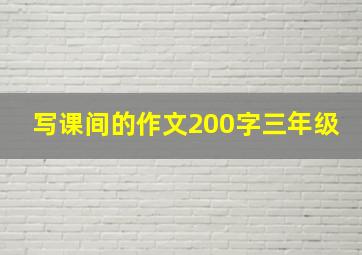 写课间的作文200字三年级