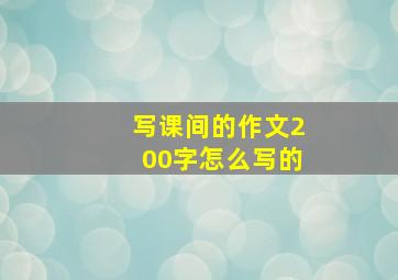 写课间的作文200字怎么写的