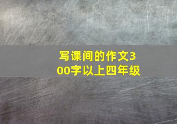 写课间的作文300字以上四年级