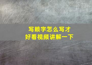 写赖字怎么写才好看视频讲解一下