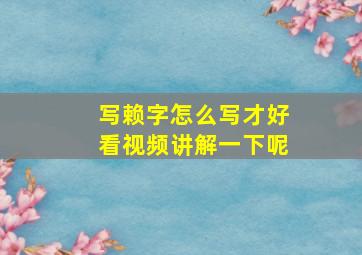 写赖字怎么写才好看视频讲解一下呢