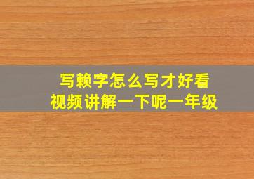 写赖字怎么写才好看视频讲解一下呢一年级