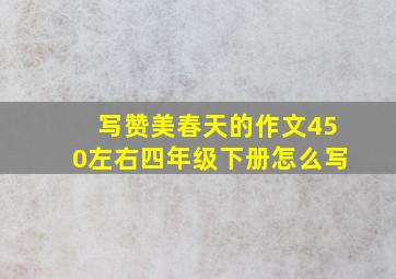 写赞美春天的作文450左右四年级下册怎么写