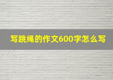 写跳绳的作文600字怎么写