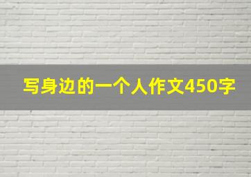 写身边的一个人作文450字