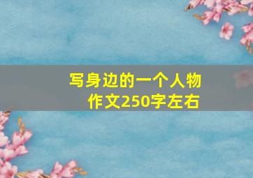 写身边的一个人物作文250字左右