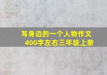 写身边的一个人物作文400字左右三年级上册