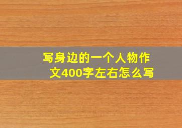 写身边的一个人物作文400字左右怎么写