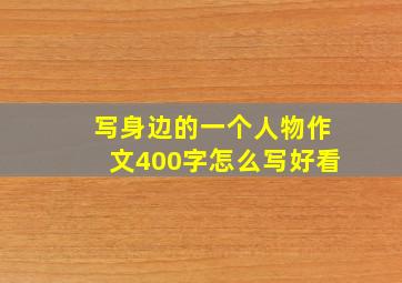 写身边的一个人物作文400字怎么写好看