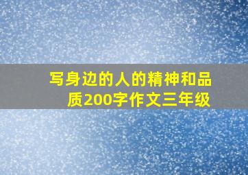 写身边的人的精神和品质200字作文三年级