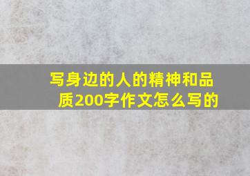 写身边的人的精神和品质200字作文怎么写的