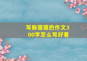 写躲猫猫的作文300字怎么写好看