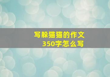 写躲猫猫的作文350字怎么写