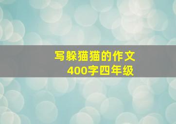 写躲猫猫的作文400字四年级