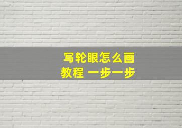 写轮眼怎么画教程 一步一步