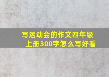 写运动会的作文四年级上册300字怎么写好看