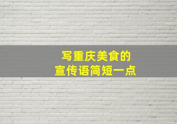 写重庆美食的宣传语简短一点