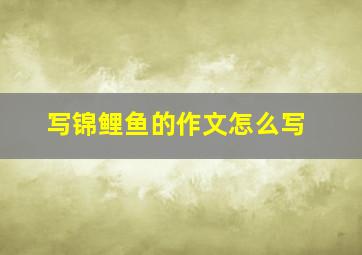 写锦鲤鱼的作文怎么写