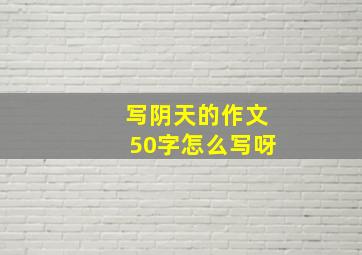 写阴天的作文50字怎么写呀