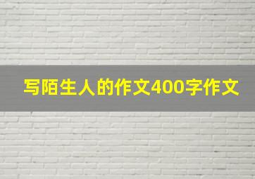 写陌生人的作文400字作文