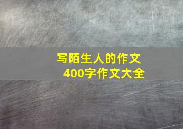 写陌生人的作文400字作文大全