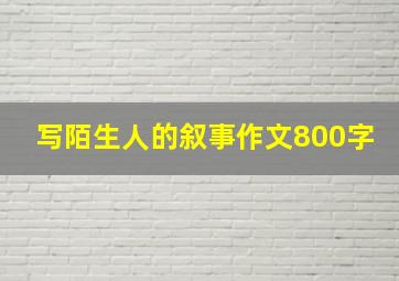 写陌生人的叙事作文800字