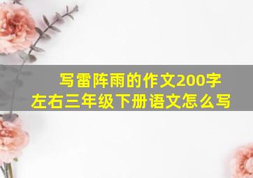 写雷阵雨的作文200字左右三年级下册语文怎么写