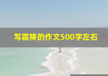 写霜降的作文500字左右