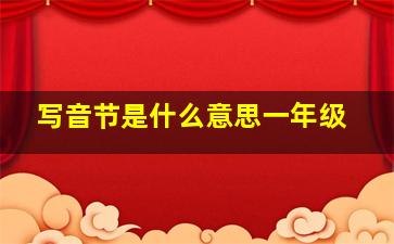 写音节是什么意思一年级