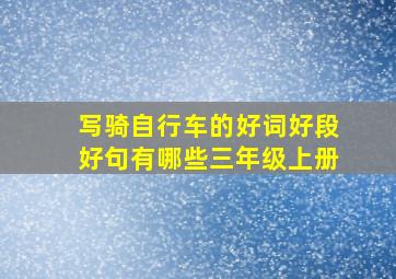 写骑自行车的好词好段好句有哪些三年级上册