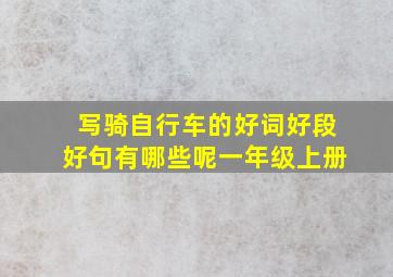 写骑自行车的好词好段好句有哪些呢一年级上册