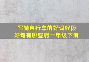 写骑自行车的好词好段好句有哪些呢一年级下册