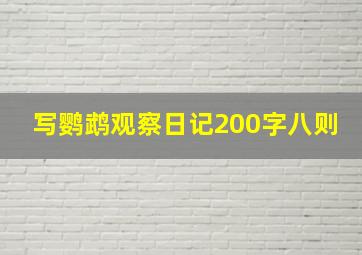 写鹦鹉观察日记200字八则