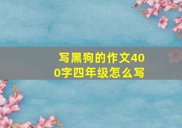 写黑狗的作文400字四年级怎么写