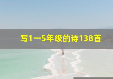 写1一5年级的诗138首