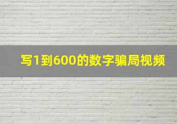 写1到600的数字骗局视频