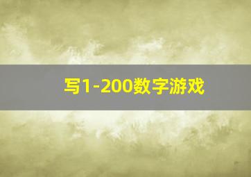 写1-200数字游戏