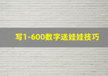 写1-600数字送娃娃技巧