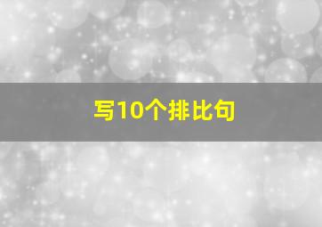 写10个排比句